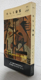 わらう後家 (ハヤカワ・ポケットミステリ412)