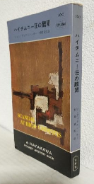 ハイチムニー装の醜聞 (ハヤカワ・ポケットミステリ560)