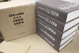 「日本と中国」 1950-1979 (縮刷版) 全5冊セット