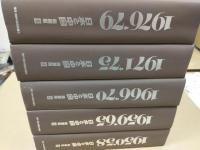 「日本と中国」 1950-1979 (縮刷版) 全5冊セット