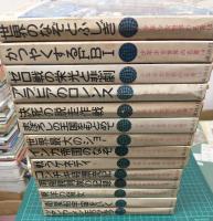 少年少女世界の名著 (全15巻中13巻のみ欠品 14冊おまとめセット)