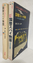 国際スパイ物語 ～木馬の計略からＵ２型機まで～ （少年少女世界のノンフィクション20）