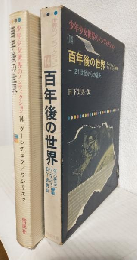 百年後の世界 ～21世紀からの報告～ (少年少女世界のノンフィクション14)