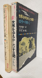 世界をゆるがした十日間/ヒトラーのさいご (少年少女世界のノンフィクション11)