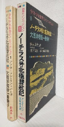 ノーチラス号北極潜航記/大西洋横断一番乗り (少年少女世界のノンフィクション9)