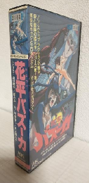 花平バズーカ (VHSビデオ)