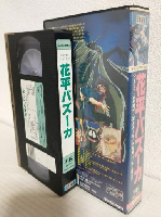 花平バズーカ (VHSビデオ)