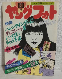 ヤングフォト 第3号 (昭和52年12月15日)
