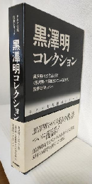 黒澤明コレクション ～キネマ旬報復刻シリーズ～