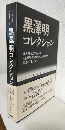 黒澤明コレクション ～キネマ旬報復刻シリーズ～