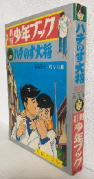 ハチのす大将 (別冊少年ブック)