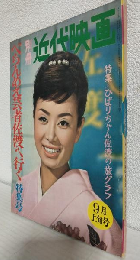 べらんめえ芸者佐渡へ行く特集号 (別冊近代映画昭和36年9月上旬号)