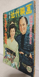 おしどり駕篭特集号 (別冊近代映画昭和35年2月臨時増刊)