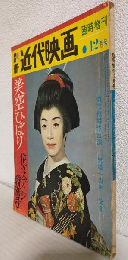 美空ひばり花のステージ特別号 (別冊近代映昭和38年12月臨時増刊)