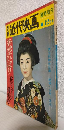 美空ひばり花のステージ特別号 (別冊近代映昭和38年12月臨時増刊)