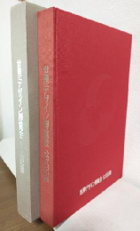 世界デザイン博覧会公式記録 (名古屋市)