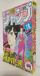 週刊少年ジャンプ (1985年 No.18)