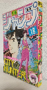 週刊少年ジャンプ (1985年 No.18)