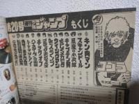 週刊少年ジャンプ (1983年 No.20)