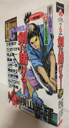 ホームコミックレット ～ジャンル別ベストコレクションVol.6時代劇～ (コミックeyes1998年4月25日増刊号)