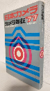 カメラ年鑑'77 (日本カメラ昭和51年12月号増刊)