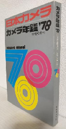 カメラ年鑑'78 (日本カメラ昭和52年12月号増刊)