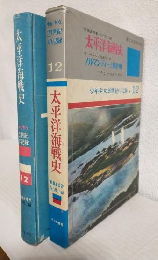 太平洋海戦史/ノルマンディー上陸作戦 (少年少女20世紀の記録12)