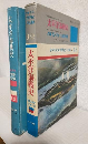 太平洋海戦史/ノルマンディー上陸作戦 (少年少女20世紀の記録12)