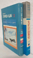 太平洋海戦史/ノルマンディー上陸作戦 (少年少女20世紀の記録12)