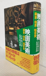 映画美術　擬景・借景・嘘百景