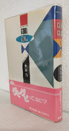 GUBI GUBI ～グビグビ～ (FANTASTIC NOVEL)