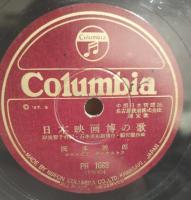 日本映画博の歌/犬山音頭 (SPレコード) PR1669