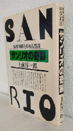 サンリオの奇跡 ～世界制覇を夢見る男達～