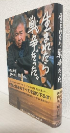生まれたら戦争だった ～映画監督神山征二郎・自伝～