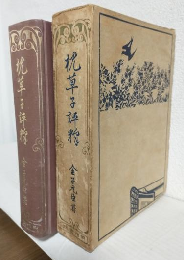 増訂版 枕草子評釋 合本