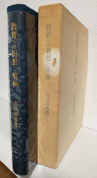 教育への回想と情熱 (非売本)