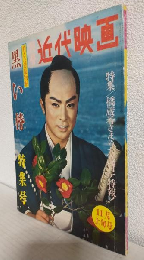 若さま侍捕物帖黒い椿 特集号 (別冊近代映画昭和36年11月上旬号)