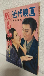 残菊物語 特集号 (近代映画昭和31年5月号臨時増刊)