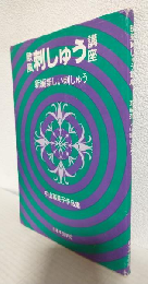 欧風刺しゅう講座 ～新編新しい刺しゅう～ (中川富美子作品集)