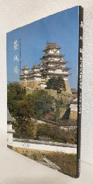 築城譜 国宝姫路城昭和築城20二十周年記念誌