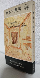 黄色い部屋 (ハヤカワ・ポケットミステリ237)