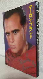 マーロン・ブランド (シネアルバム47)