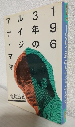 1963年のルイジアナ・ママ