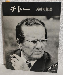 チトー 英雄の生涯 1892-1980