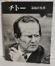 チトー 英雄の生涯 1892-1980