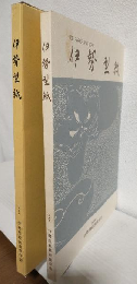 伊勢の型紙 (図録) 三重県鈴鹿市