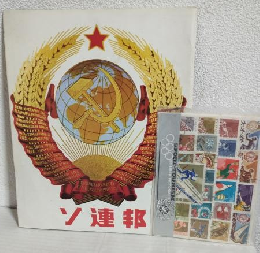 ソ連邦 (1970年大阪万博ソ連館案内冊子とソ連館販売用使用済切手セットの2点おまとめセット)
