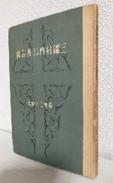 預言者としての内村鑑三