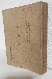 文部省藏版 古事記 (日本思想叢書第五編)