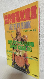 世界麦酒党宣言 ～THE BEER BOOK 世界のビール690種スーパーカタログ～ (双葉社MOOK181)